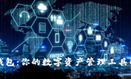 TP钱包:你的数字资产管理工具解析