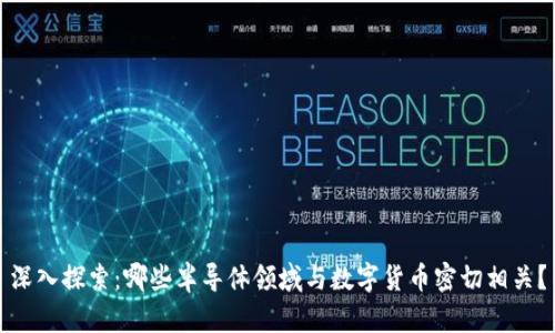 深入探索:哪些半导体领域与数字货币密切相关?