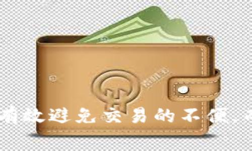 如何解决TP钱包矿工费不足的问题？详细指南与解决方案

TP钱包, 矿工费不足, 钱包使用技巧, 加密货币/guanjianci

引言
在如今的加密货币交易中，钱包的使用频率逐渐提高，而TP钱包凭借其安全性和便捷性受到了众多用户的青睐。然而，随着交易量的增加，矿工费的计算也显得尤为重要。如果你在进行交易时，遭遇了矿工费不足的问题，你会如何处理呢？相信很多人都有同样的疑问。那么今天，我们就来深入探讨一下这个问题，以及一些解决方案，让你的交易不再受阻。

什么是矿工费？
矿工费是指在区块链交易过程中，为了激励矿工在网络上验证和处理你的交易而支付的费用。在TP钱包进行加密货币交易时，矿工费的多少往往关系到交易的顺利完成。你可能会问，矿工费存在的意义是什么？实际上，矿工费不仅仅是一个支付给矿工的费用，更是交易在网络中被优先处理的“通行证”。 

为什么会出现矿工费不足的问题？
矿工费不足的情况是相对常见的，尤其是在网络拥堵的时期。当钱包中的余额不足以支付交易的矿工费时，你将面临无法完成交易或交易延迟的问题。以下是一些常见原因：
ul
    listrong网络拥堵：/strong在某个时段，区块链网络可能会出现交易量激增的现象，导致矿工费飙升。/li
    listrong设置的费用过低：/strong有时候用户为了节省矿工费，会手动设置较低的费用，结果导致交易被拒绝或延迟。/li
    listrong货币波动：/strong加密货币价格的波动可能会影响用户的余额，从而让用户在支付矿工费时捉襟见肘。/li
/ul

如何解决TP钱包矿工费不足问题？
面对矿工费不足的问题，不必惊慌。以下是一些实用的解决方案，可以帮助你尽快完成交易。

h41. 增加钱包余额/h4
最直接的解决办法就是增加你TP钱包的余额。你可以通过购买或者转账的方式把适量的加密货币存入钱包中，以确保有足够的余额支付矿工费。这听起来是不是很简单？然而，在这之前，确保你了解当前的矿工费水平，并且预留出一定的费用，以防万一。

h42. 提高矿工费设置/h4
如果你的交易处于待处理状态，且由于设置的矿工费过低导致交易被延迟，可以尝试通过重新设置矿工费来提高交易的优先级。在TP钱包中，有一些功能可以帮助用户调整这项设置。你是否考虑过这种方式？通过适当的调整，你的交易将更快得到处理。

h43. 等待网络恢复/h4
当网络拥堵时，很多交易都会出现延迟的情况。你可以耐心等待一段时间，等网络负载减轻后再进行交易。这种方式适合不急于完成交易的用户。但等的时间越长，你是否有信心价格不会波动呢？保持对市场的关注才是明智之举。

h44. 使用“替代交易”方法/h4
在某些情况下，如果你的交易确实受到了矿工费不足的困扰，可以尝试“替代交易”的方法。这种方法允许用户在原交易未被确认的情况下重新发起一个新交易，通常用来替换原有交易，而新交易提供的矿工费更高。这种灵活性是你在使用TP钱包时必要了解的一点。

矿工费的计算方式
了解矿工费是如何计算的，对于有效管理你的交易成本十分重要。矿工费通常以“每字节”计算，费用的高低与交易数据的大小与区块链网络的当前情况有关。你不妨问问自己，是否想深入了解这一计算过程？在计算矿工费时，你需要关注如下几点：
ul
    listrong交易数据大小：/strong交易数据越大，所需矿工费用越高。/li
    listrong网络当前状况：/strong网络越忙，矿工费越高。建议通过查询一些信息网站来获取当前的矿工费趋势。/li
/ul

如何避免未来的矿工费不足问题？
除了当发生矿工费不足时采取措施外，提前预防显然也是极为重要的。以下几点建议或许能帮助你在未来减少或避免这类问题：

h41. 了解市场动态/h4
保持对加密货币市场的关注，尤其是那些影响矿工费用的因素，比如网络拥堵、市场大幅波动等。同时，结合使用一些实时数据分析工具，关注矿工费用的变化。

h42. 定期检查钱包余额/h4
定期检查TP钱包的余额，以便及时补充。确保始终有足够的资金支付矿工费用，这样交易过程中就能灵活应对。

h43. 学习使用分层费用策略/h4
有些钱包允许用户设定分层费用策略，根据市场情况自动调整支付矿工费的策略，这在长远来看能有效减少突发情况的影响。

结束语
在加密货币交易中，矿工费的管理是一个非常重要的环节，而TP钱包作为一款受到用户青睐的钱包工具，掌握其使用技巧可以帮助你更顺畅地进行交易。面对矿工费不足的问题，及时采取合适的解决措施，能够有效避免交易的不便。而随着你对加密货币的深入了解，相信你会在未来的交易中游刃有余。你是否觉得自己也能成为这方面的专家呢？希望以上的介绍能对你有所帮助，让我们一起在这条充满挑战和机遇的加密货币之路上前行吧！