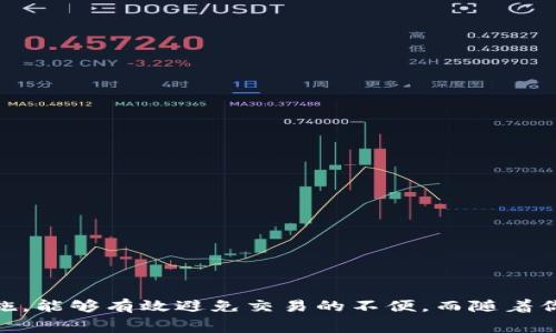 如何解决TP钱包矿工费不足的问题？详细指南与解决方案

TP钱包, 矿工费不足, 钱包使用技巧, 加密货币/guanjianci

引言
在如今的加密货币交易中，钱包的使用频率逐渐提高，而TP钱包凭借其安全性和便捷性受到了众多用户的青睐。然而，随着交易量的增加，矿工费的计算也显得尤为重要。如果你在进行交易时，遭遇了矿工费不足的问题，你会如何处理呢？相信很多人都有同样的疑问。那么今天，我们就来深入探讨一下这个问题，以及一些解决方案，让你的交易不再受阻。

什么是矿工费？
矿工费是指在区块链交易过程中，为了激励矿工在网络上验证和处理你的交易而支付的费用。在TP钱包进行加密货币交易时，矿工费的多少往往关系到交易的顺利完成。你可能会问，矿工费存在的意义是什么？实际上，矿工费不仅仅是一个支付给矿工的费用，更是交易在网络中被优先处理的“通行证”。 

为什么会出现矿工费不足的问题？
矿工费不足的情况是相对常见的，尤其是在网络拥堵的时期。当钱包中的余额不足以支付交易的矿工费时，你将面临无法完成交易或交易延迟的问题。以下是一些常见原因：
ul
    listrong网络拥堵：/strong在某个时段，区块链网络可能会出现交易量激增的现象，导致矿工费飙升。/li
    listrong设置的费用过低：/strong有时候用户为了节省矿工费，会手动设置较低的费用，结果导致交易被拒绝或延迟。/li
    listrong货币波动：/strong加密货币价格的波动可能会影响用户的余额，从而让用户在支付矿工费时捉襟见肘。/li
/ul

如何解决TP钱包矿工费不足问题？
面对矿工费不足的问题，不必惊慌。以下是一些实用的解决方案，可以帮助你尽快完成交易。

h41. 增加钱包余额/h4
最直接的解决办法就是增加你TP钱包的余额。你可以通过购买或者转账的方式把适量的加密货币存入钱包中，以确保有足够的余额支付矿工费。这听起来是不是很简单？然而，在这之前，确保你了解当前的矿工费水平，并且预留出一定的费用，以防万一。

h42. 提高矿工费设置/h4
如果你的交易处于待处理状态，且由于设置的矿工费过低导致交易被延迟，可以尝试通过重新设置矿工费来提高交易的优先级。在TP钱包中，有一些功能可以帮助用户调整这项设置。你是否考虑过这种方式？通过适当的调整，你的交易将更快得到处理。

h43. 等待网络恢复/h4
当网络拥堵时，很多交易都会出现延迟的情况。你可以耐心等待一段时间，等网络负载减轻后再进行交易。这种方式适合不急于完成交易的用户。但等的时间越长，你是否有信心价格不会波动呢？保持对市场的关注才是明智之举。

h44. 使用“替代交易”方法/h4
在某些情况下，如果你的交易确实受到了矿工费不足的困扰，可以尝试“替代交易”的方法。这种方法允许用户在原交易未被确认的情况下重新发起一个新交易，通常用来替换原有交易，而新交易提供的矿工费更高。这种灵活性是你在使用TP钱包时必要了解的一点。

矿工费的计算方式
了解矿工费是如何计算的，对于有效管理你的交易成本十分重要。矿工费通常以“每字节”计算，费用的高低与交易数据的大小与区块链网络的当前情况有关。你不妨问问自己，是否想深入了解这一计算过程？在计算矿工费时，你需要关注如下几点：
ul
    listrong交易数据大小：/strong交易数据越大，所需矿工费用越高。/li
    listrong网络当前状况：/strong网络越忙，矿工费越高。建议通过查询一些信息网站来获取当前的矿工费趋势。/li
/ul

如何避免未来的矿工费不足问题？
除了当发生矿工费不足时采取措施外，提前预防显然也是极为重要的。以下几点建议或许能帮助你在未来减少或避免这类问题：

h41. 了解市场动态/h4
保持对加密货币市场的关注，尤其是那些影响矿工费用的因素，比如网络拥堵、市场大幅波动等。同时，结合使用一些实时数据分析工具，关注矿工费用的变化。

h42. 定期检查钱包余额/h4
定期检查TP钱包的余额，以便及时补充。确保始终有足够的资金支付矿工费用，这样交易过程中就能灵活应对。

h43. 学习使用分层费用策略/h4
有些钱包允许用户设定分层费用策略，根据市场情况自动调整支付矿工费的策略，这在长远来看能有效减少突发情况的影响。

结束语
在加密货币交易中，矿工费的管理是一个非常重要的环节，而TP钱包作为一款受到用户青睐的钱包工具，掌握其使用技巧可以帮助你更顺畅地进行交易。面对矿工费不足的问题，及时采取合适的解决措施，能够有效避免交易的不便。而随着你对加密货币的深入了解，相信你会在未来的交易中游刃有余。你是否觉得自己也能成为这方面的专家呢？希望以上的介绍能对你有所帮助，让我们一起在这条充满挑战和机遇的加密货币之路上前行吧！