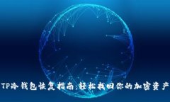 TP冷钱包恢复指南：轻松找回你的加密