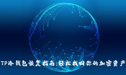 TP冷钱包恢复指南:轻松找回你的加密资产