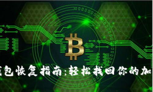 TP冷钱包恢复指南:轻松找回你的加密资产