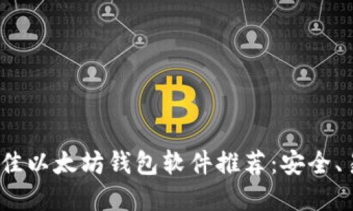2023年最佳以太坊钱包软件推荐:安全、易用的选择