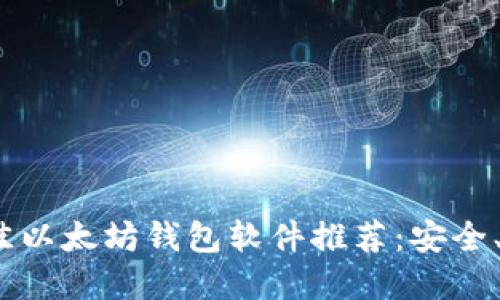 2023年最佳以太坊钱包软件推荐:安全、易用的选择
