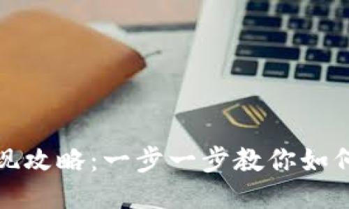 TP钱包提现攻略:一步一步教你如何轻松提现