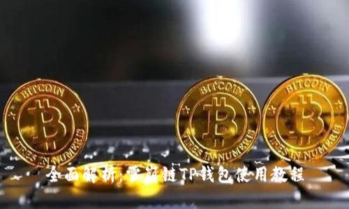 全面解析:雪崩链TP钱包使用教程