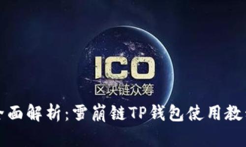 全面解析:雪崩链TP钱包使用教程