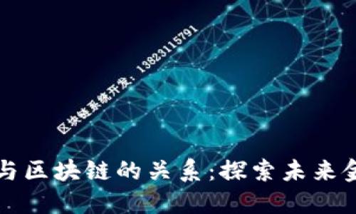 数字货币与区块链的关系:探索未来金融的变革