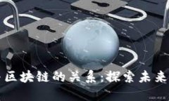 数字货币与区块链的关系：探索未来金