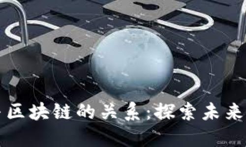 数字货币与区块链的关系:探索未来金融的变革