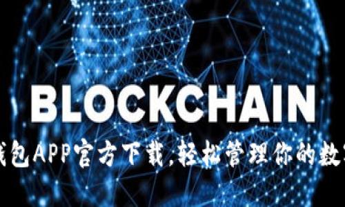波场钱包APP官方下载,轻松管理你的数字资产