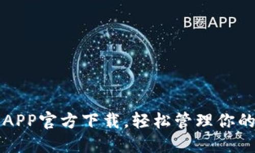 波场钱包APP官方下载,轻松管理你的数字资产