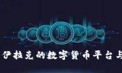 探索未来：伊拉克的数字货币平台与金