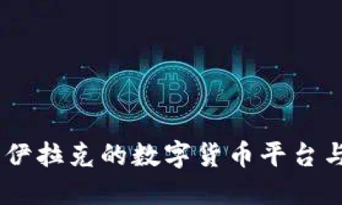 探索未来:伊拉克的数字货币平台与金融革命