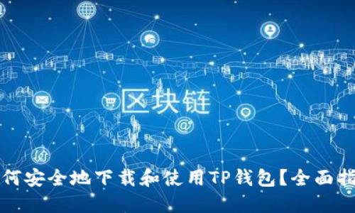 如何安全地下载和使用TP钱包?全面指南