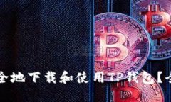 如何安全地下载和使用TP钱包？全面指