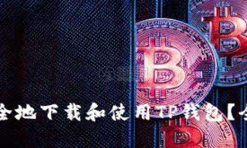 如何安全地下载和使用TP钱包?全面指南
