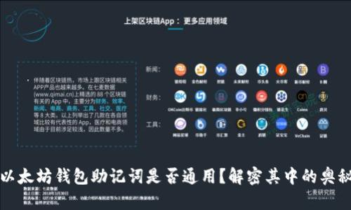 以太坊钱包助记词是否通用?解密其中的奥秘