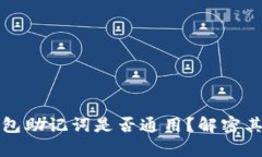 以太坊钱包助记词是否通用？解密其中