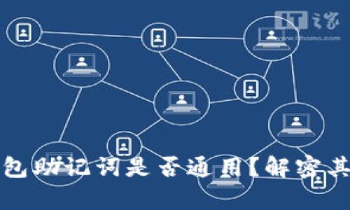 以太坊钱包助记词是否通用?解密其中的奥秘