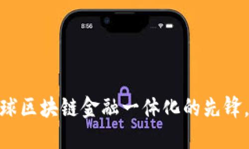 TP钱包:全球区块链金融一体化的先锋,源自哪国?