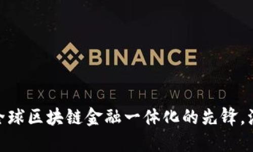 TP钱包:全球区块链金融一体化的先锋,源自哪国?
