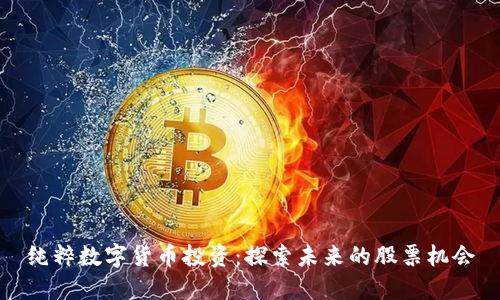 纯粹数字货币投资:探索未来的股票机会