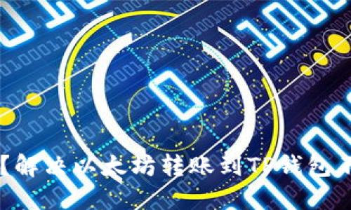 币安提币失败?解决以太坊转账到TP钱包不见的详细指南