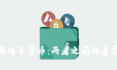 数字货币与电子货币:两者之间的差异及其影响