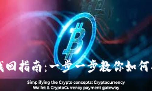 以太坊钱包密码找回指南：一步一步教你如何找回你的数字资产