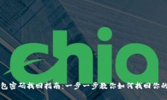 以太坊钱包密码找回指南：一步一步教