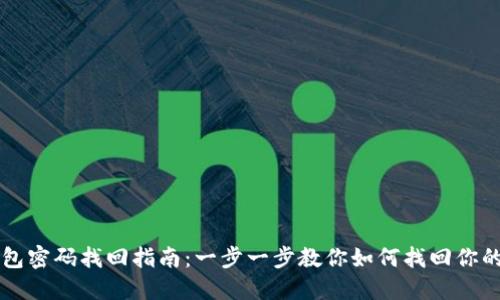 以太坊钱包密码找回指南：一步一步教你如何找回你的数字资产