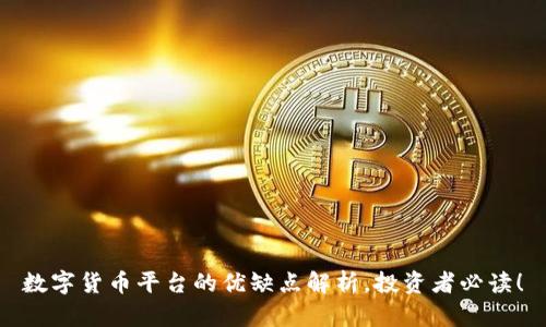 数字货币平台的优缺点解析,投资者必读!