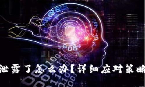 TP钱包私钥泄露了怎么办?详细应对策略与预防措施