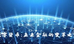 数字货币：未来金融的变革之路
