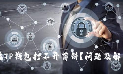 苹果手机在TP钱包打不开薄饼？问题及解决方法解析