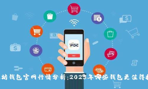 以太坊钱包官网行情分析:2023年哪些钱包更值得投资?