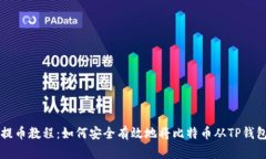 中本聪提币教程：如何安全有效地将比