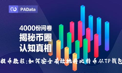 中本聪提币教程:如何安全有效地将比特币从TP钱包中提取