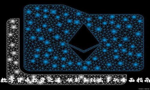 数字货币投资之道：从新手到高手的全面指南