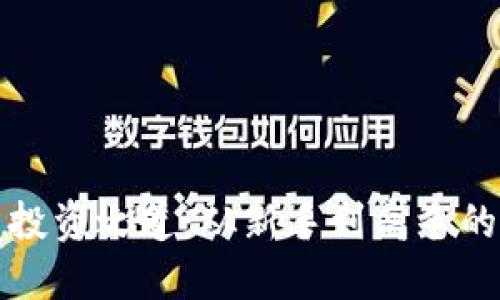 数字货币投资之道：从新手到高手的全面指南