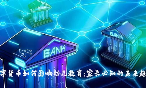 数字货币如何影响幼儿教育:家长必知的未来趋势