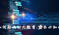 数字货币如何影响幼儿教育：家长必知
