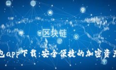 TP去中心化钱包app下载：安全便捷的加
