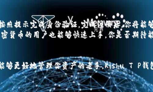   深入了解Kishu T P钱包：安全与便捷的完美融合 / 

 guanjianci Kishu T P钱包, 数字钱包, 加密货币, 安全交易 /guanjianci 

引言
随着加密货币的快速普及，越来越多的人开始关注数字钱包的选择。Kishu T P钱包凭借其独特的功能和强大的安全性，成为了众多加密货币爱好者的热门选择。你是不是也在考虑如何选择安全、便捷的数字钱包？今天，我们就来深入探讨Kishu T P钱包的各种特点，以及它如何在数字货币的世界中脱颖而出。

Kishu T P钱包是什么？
Kishu T P钱包是一种数字钱包，专为存储和管理加密货币而设计。它不仅支持多种加密货币的存储，还提供了便捷的交易功能，让用户能够方便地进行充值、提取和转账。与传统的钱包不同，Kishu T P钱包采用了先进的加密技术，确保用户的资产安全无忧。你是否曾担心过你的交易是否会遭到黑客攻击？Kishu T P钱包的安全性将会让你放下疑虑。

安全性：Kishu T P钱包的核心优势
在选择数字钱包时，安全性无疑是最重要的考量之一。Kishu T P钱包采取了一系列的安全措施，包括双重身份验证（2FA）、冷存储和加密技术。冷存储是指将用户的私钥存放在离线环境中，这样即使黑客获取了在线用户的数据，他们也无法轻易访问用户的资产。
此外，Kishu T P钱包还定期进行安全审计，以确保其系统的安全性和可靠性。这一系列的安全措施，确保了用户的资金不会轻易受到威胁。而这也意味着，Kishu T P钱包给予了用户更高的放心度。你是否在寻找一个让你能够心安理得的数字钱包呢？

便捷性：一次操作，轻松管理多种资产
Kishu T P钱包的设计旨在提高用户的便利性。无论是充值、提现还是进行交易，用户都可以通过简单的几步操作完成。在快速变化的加密货币市场中，能够迅速作出反应是至关重要的。你是否曾经因操作复杂而感到沮丧？Kishu T P钱包的简单界面，将让你感受到完全不同的体验。
此外，它还支持多种加密货币的管理，你可以在一个钱包中轻松管理比特币、以太坊、狗狗币等多种资产。这种灵活性，对于那些同时投资多种加密货币的用户而言，是一种极大的便利。你想象一下，所有资产都在一个平台上管理，是不是觉得省心多了？

用户体验：个人化服务与客户支持
Kishu T P钱包致力于为用户提供最佳的体验。首先，它在用户界面设计上下了很多功夫，确保用户在使用过程中能够快速上手。同时，Kishu T P钱包提供了全面的客户支持，用户在遇到问题时，总能迅速寻求到帮助。
在数字钱包的选择中，良好的用户体验显得尤为重要。Kishu T P钱包不仅注重技术的完善，更注重人性化的设计与服务。你是否希望在遇到问题时，能得到及时而有效的帮助？

社区与文化：Kishu背后的故事
Kishu T P钱包不仅仅是一个工具，它背后还蕴含着一个充满活力的社区。Kishu的创建团队致力于打造一个安全、便捷的数字资产管理平台，同时也积极响应社区中的反馈，不断改进产品与服务。社区的参与感和互动性极大增强了用户的归属感。
在这个不断发展的加密货币领域，与社区保持紧密联系，能够及时了解最新的市场动态与技术发展，能够帮助用户更好地做出投资决策。你是否曾想过，选择一个与活跃社区紧密相连的钱包，会给你带来更多的收获？

如何开始使用Kishu T P钱包？
如果你对Kishu T P钱包感兴趣，接下来让我们看看如何开始使用它。首先，你需要下载Kishu T P钱包的手机应用或访问其官方网站。注册一个账户后，按照提示完成身份验证。完成注册后，你将能够创建属于自己的数字钱包，方便地存储及管理各种加密货币。
接下来，你可以通过多种方式为钱包充值，例如使用银行转账、信用卡或者通过其他加密货币转账。Kishu T P钱包的操作简单易懂，即使是第一次接触加密货币的用户也能够快速上手。你是否期待能尽快体验到这一切呢？

结论
Kishu T P钱包以其人性化的设计、安全性以及卓越的用户体验，成为了加密货币爱好者的不二选择。无论你是想要开始加密货币投资的新手，还是希望能够更好地管理你资产的老手，Kishu T P钱包都能为你提供一站式的解决方案。安全、便捷、专业，这是Kishu T P钱包对每一位用户的承诺。
在这个加密货币迅速发展的浪潮中，选择一个适合自己的数字钱包尤为关键。是否愿意和Kishu T P钱包一起，开启你的加密货币之旅呢？