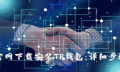 如何从官网下载安装TP钱包：详细步骤
