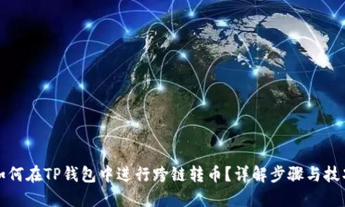 如何在TP钱包中进行跨链转币？详解步骤与技巧