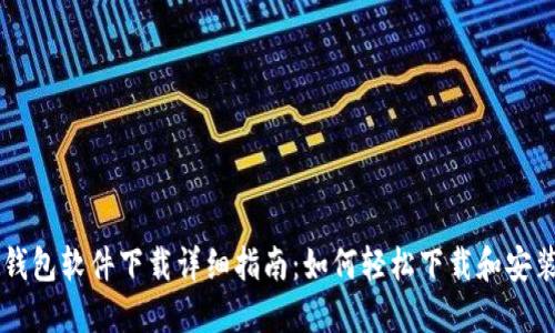华为钱包软件下载详细指南:如何轻松下载和安装应用