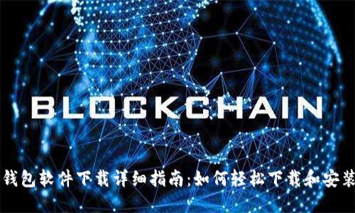 华为钱包软件下载详细指南:如何轻松下载和安装应用